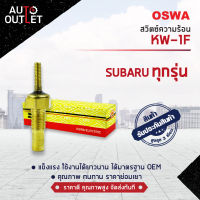 ?OSWA สวิตซ์ความร้อน SUBARU ทุกรุ่น KW-1F จำนวน 1 ตัว?