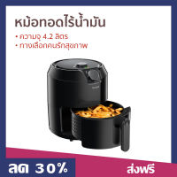 ?ขายดี? หม้อทอดไร้น้ำมัน Tefal ความจุ 4.2 ลิตร ทางเลือกคนรักสุขภาพ รุ่น EY2018 - หม้อทอดไฟฟ้า หม้อทอด หม้อทอดไร้มัน หม้อทอดไร้มันtefal หม้อทอดอัจฉริยะ หม้อทอดเพื่อสุขภาพ หม้อทอด หม้อทอดเพื่อสุขภาพ เครื่องทอดไร้น้ำมัน หม้อทอดอากาศ หม้อทอดอาหาร air fryer