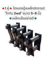 **1 คู่**โตงเตงบู๊ชเหล็กอัดจารบี ไททัน Triton 2wd  ขนาด 5-8 นิ้ว