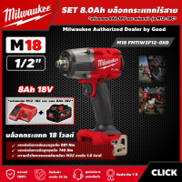 Milwaukee ?? SET 8.0 Ah บล็อกกระแทกไร้สาย รุ่น M18 FMTIW2F12-0X0 18 โวลต์ 1/2" *พร้อมแบต8Ah 18V และแท่น รุ่น M12-18C* มิดทอร์ค บล็อกกระแทก บล็อก