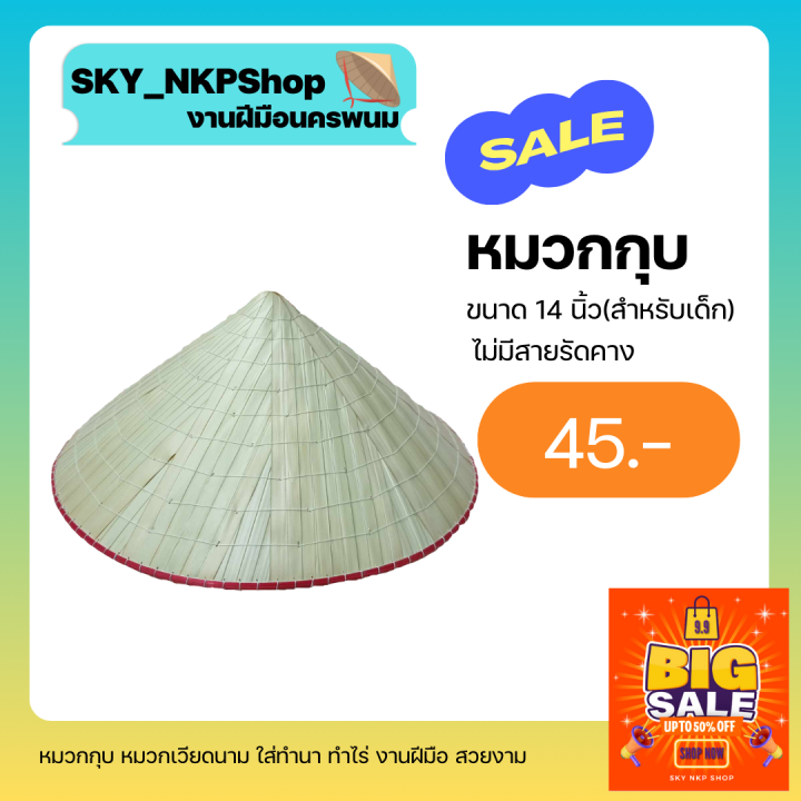 หมวก กุบ หมวกเวียดนาม สำหรับใส่ทำนา ทำสวน ขนาด 14 นิ้ว | Lazada.Co.Th