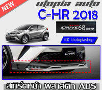 สเกิร์ตหน้า C-HR 2018-2019 ลิ้นหน้า ทรง DRIVE68 พลาสติกABS งานดิบ ไม่ทำสี