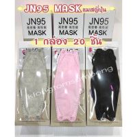 ?พร้อมส่ง‼️ JN95 MASK JAPAN หน้ากากอนามัยญี่ปุ่น (1กล่องมี 20ชิ้น) ทรงแมสเกาหลี KF94 แมส หน้ากากอนามัย KN95 แมสญี่ปุ่น