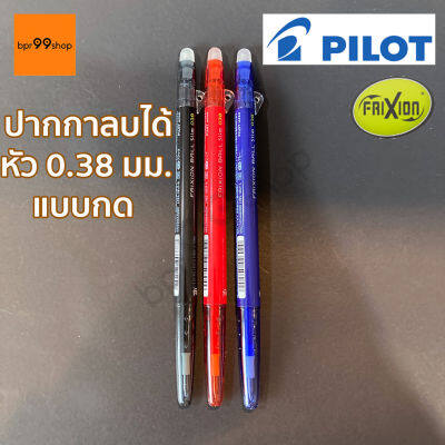 ปากกาลบได้ Pilot Frixion แบบกด หัว 0.38 มม.