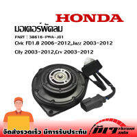 มอเตอร์พัดลมไฟฟ้า ฮอนด้าซีวิค CIVIC FD1.8 06-12-on JAZZ CITY CR-V 03-12-on#38616-PWA-J01 ส่งจากไทย!!! สินค้าราคาถูก!!!