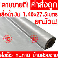 *ค่าส่งถูก* เสื่อน้ำมัน เสื่อปูพื้น ยกม้วน กว้าง 140ซม. x 27.5เมตร ปูพื้น ลายไม้ หินอ่อน ปูพื้นห้องนอน เคลือบเงา เคลือบเงา PVC