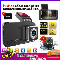 กล้องติดรถยนต์ บันทึกการขับขี่ HD กล้องคู่หน้าและหลัง Car Camera 1080P กล้องถอยหลัง เมนูภาษาไทย การตรวจสอบที่จอดรถ เครื่องบันทึกการขับขี่ กล้องหน้ารถ