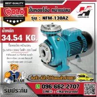 POLO NFM-130A2 ปั๊มหอยโข่ง หน้าแปลน 3HP 2" (รบกวนทักแชทก่อนสั่งซื้อนะค่ะ)