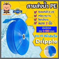 Dripple สายส่งน้ำ PE (สีน้ำเงิน-ใส) ขนาด 2 นิ้ว ตัดแบ่งขาย 1-100 เมตร  สายPE สายลำเรียงน้ำ สายพีอีส่งน้ำ สายพลาสติกส่งน้ำ สายส่งน้ำ