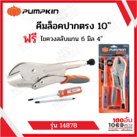 PUMPKIN คีมล็อคปากตรง 10 นิ้ว แถมฟรีไขควงสลับแกน 6 มิล 4 นิ้ว รุ่น 14878