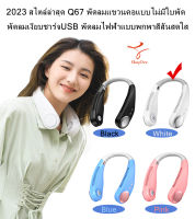 2023 สไตล์ล่าสุด Q67 พัดลมแขวนคอแบบไม่มีใบพัด พัดลมเงียบชาร์จUSB พัดลมไฟฟ้าแบบพกพาสีสันสดใส Q67 bladeless hanging neck fan USB rechargeable silent fan colorful portable electric f