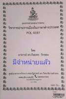 ชีทคณะ เอกสารประกอบการเรียน POL4187 การอ่านการเมืองในภาษาต่างประเทศ