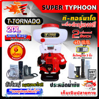 เครื่องพ่นปุ๋ย T-Tornado ทอนาโด เครื่องพ่นยาระบบลม เครื่องพ่นเมล็ดข้าว 3WF - 3A รุ่นพิเศษ คอสแตนเลส 20 ลิตร [ พร้อมอุปกรณ์ชุดพ่นน้ำ ]