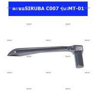 ตะขอจักรลา SIRUBA C007 ตะขอล่าง ใช้สำหรับจักรลา รุ่น:JACK8669 W500/W600/C007 *ราคาต่อชิ้น*