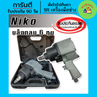 บล็อก บล็อกลม กระเป๋าบล็อกลม Niko ชุดกระเป๋าบล็อกลม 3/4 นิ้ว (6 หุน) ของแท้ 100%