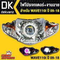 ไฟโปรเจกเตอร์+จานฉาย WAVE110i, เวฟ110i ปี 09-18, จานฉายWAVE110i