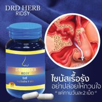 *ส่งฟรี* ไซนัส ภูมิแพ้จมูก ภูมิแพ้  ริดสีดวงจมูก โพรงจมูกอักเสบ หอบหืด ริดซี่สมุนไพร ริซซี่สมุนไพร ริซซี่ Ridsy สมุนไพร 9 ชนิด