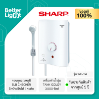 SHARP เครื่องทำน้ำอุ่น TANK ICOLOY (3500 วัตต์, ELB CHECKER, ผ่านมาตรฐาน IP25) / รุ่น WH-34