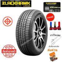 215/55R16 ยางรถยนต์หนึบนุ่มเงียบ มีประกันเคลมทุกกรณี100วัน Blackhack รุ่น HH11 ใหม่2023/2022 ราคา1เส้น ยางรถขอบ16 (ของแถมตามภาพ) ยางรถราคาโปรโมชั่น