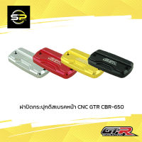 ฝาปิดกระปุกดิสเบรคหน้า CNC GTR CBR-650