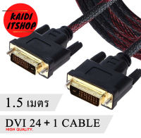 สายสัญญาณภาพ สาย Monitor DVI to DVI 24+1 Cable สายยาว 1.5 เมตร สายถักแข็งแรงอย่างดี (จำนวน 1 เส้น)