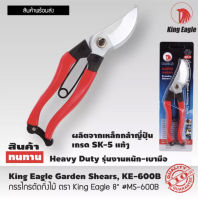 กรรไกรตัดกิ่งไม้ King Eagle 8" #  MS-600B 8"