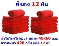 AM ผ้าไมโครไฟเบอร์ ขนาด 40*60 ซ.ม. สีแดง หนา 420 กรัม แพ็ค 12 ผืน ผ้าเช็ดทำความสะอาด ผ้าล้างรถ เกรดพรีเมี่ยม หนานุ่ม Car Wash ผ้าเช็ดรถ Microfiber Cleaning Cloth ผ้าเอนกประสงค์ AM-MF-4060 CTC จากร้าน ALL MEN