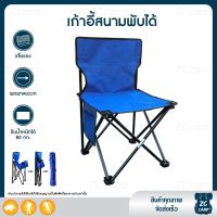 DKI เก้าอี้สนาม ZC CAMP เก้าอี้พับพกพา  Chair for Outdoor Camping Picnic รับน้ำหนักได้มาก พับได้ เก้าอี้แคมป์ปิ้ง เก้าอี้พกพา  เก้าอี้พับได้