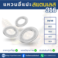 แหวนอีแปะสแตนเลสSUS316 แหวนลองสกรูสแตนเลส แหวนลองน็อตสแตนเลส เกรดดีมีคุณภาพ (M12,M16,M20,M24)