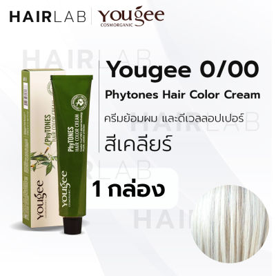 พร้อมส่ง Yougee Phytones Hair Color Cream 0/00 สีเคลียร์ ฟอกผม ครีมเปลี่ยนสีผม ยูจี ครีมย้อมผม ออแกนิก ไม่แสบ ไร้กลิ่น