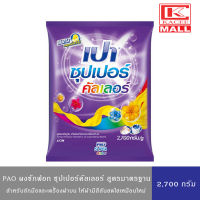 PAO SUPER ผงซักฟอก เปา ขจัดคราบสิ่งสกปรกและกลิ่นอับ (สูตรซุปเปอร์ไวท์,ซุปเปอร์คัลเลอร์,ซุปเปอร์ไวท์) 2,700 กรัม