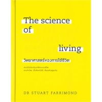 The science of living วิทยาศาสตร์ของการใช้ชีวิต (ปกแข็ง)