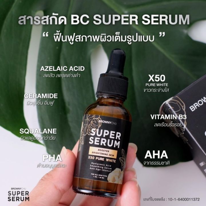 เซรั่มบราวนี่ชู-bc-super-serum-brownychu-superserum-เลขที่ใบจดแจ้ง-อย-10-1-6400011372