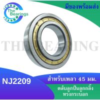 NJ2209 ตลับลูกปืนเม็ดทรงกระบอก ( Cylindrical Roller Bearings ) ขนาดใน45 นอก85 หนา23 มิลลิเมตร