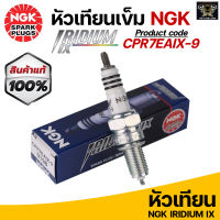 หัวเทียน NGK Iridium CPR7EAIX-9 สำหรับรุ่น Click-125i/ Air blade-i/ Pcx150*14-17/ MSX/ Wave110i/ Wave125i Made in Japan (ราคาต่อ1หัว)