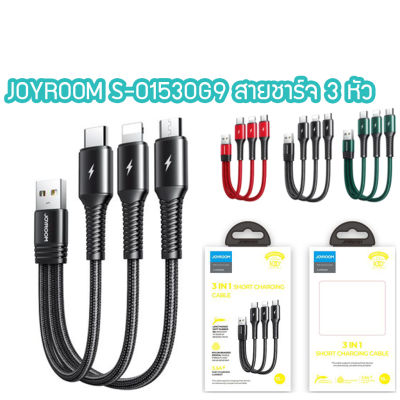 JOYROOM S-01530G9 3in1 Short Charging Cable สายชาร์จ 3IN1 ยาว 15 ซม. 3.5A