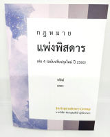 (ฟรีปกใส) กฎหมายแพ่งพิสดาร เล่ม 4 ฉบับปรับปรุงใหม่ ปี 2566 วิเชียร ดิเรกอุดมศักดิ JG0019 sheetandbook