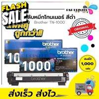 [[ แพ็ค 2 กล่อง ]] ตลับหมึกเลเซอร์ เครื่องปริ้น Laser บราเทอร์ Brother TN-1000 รับประกันของแท้ 100% สินค้าเบิกจากศูนย์ #หมึกปริ้นเตอร์  #หมึกเครื่องปริ้น hp #หมึกปริ้น   #หมึกสี #ตลับหมึก