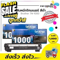 [[ แพ็ค 2 กล่อง ]] ตลับหมึกเลเซอร์ เครื่องปริ้น Laser บราเทอร์ Brother TN-1000 รับประกันของแท้ 100% สินค้าเบิกจากศูนย์ #หมึกปริ้นเตอร์  #หมึกเครื่องปริ้น hp #หมึกปริ้น   #หมึกสี #ตลับหมึก