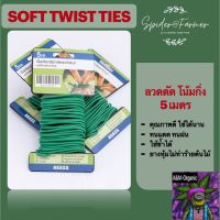 [สินค้าพร้อมจัดส่ง]⭐⭐ลวดดัดกิ่งไม้ ลวดดัดต้นไม้ ลวดดัดกิ่ง Solf twist ties หนา 4-5มิล[สินค้าใหม่]จัดส่งฟรีมีบริการเก็บเงินปลายทาง⭐⭐