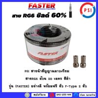 PSI สายนำสัญญาณดาวเทียม สายRG6 ม้วน 20 เมตร สีดำ รุ่น (FASTER) อย่างดี พร้อมฟรี หัว F-Type 2 หัว