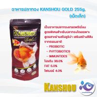 อาหารปลาทอง KANSHOU GOLD 255g. (เม็ดเล็ก)