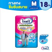 ไลฟ์รี่ กางเกงซึมซับสบาย ขนาด M (18 ชิ้น) (8851111610037)