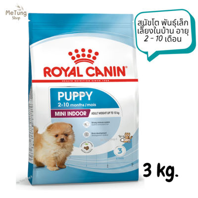 😸 หมดกังวน จัดส่งฟรี 😸 Royal Canin Mini Indoor Puppy รอยัลคานิน สุนัขโต พันธุ์เล็ก เลี้ยงในบ้าน อายุ 2 - 10 เดือน ขนาด 3 kg.   ✨