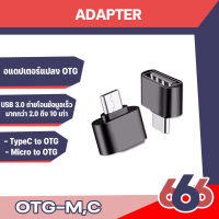 OTG OT229 OT228 อะแดปเตอร์แปลง Type C Micro  ตัวผู้ เป็น USB ตัวเมีย OTG Type-C  Micro พกพาสะดวก พร้อมส่ง