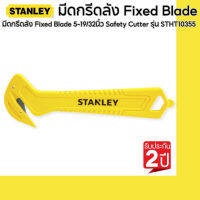 STANLEY มีดกรีดลัง Fixed Blade 5-19/32นิ้ว Safety Cutter รุ่น STHT10355