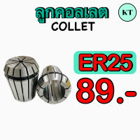 ลูกคอลเลต (Collet) ER 25