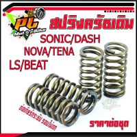 สปริงครัชเดิมโซนิก/สปริงครัชเดิม รุ่น SONIC, DASH, NOVA, LS, BEAT, TENA ( ราคาต่อ ชุด)/สปริงครัชโซนิก,แดช,โนวา,เทน่า ต่อเกียร์กระชับ รอบไม่ตก สับโดด