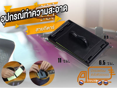 G2G อุปกรณ์ขัดทำความสะอาดสาย สำหรับกีตาร์และกีตาร์เบส จำนวน 1 ชิ้น