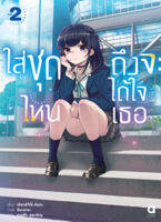 (พรีออเดอร์) ใส่ชุดไหนถึงจะได้ใจเธอ เล่ม 2 (จบ) (ทยอยจัดส่ง 17 ต.ค.)